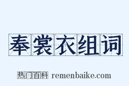 奉裳衣组词是什么意思的图片